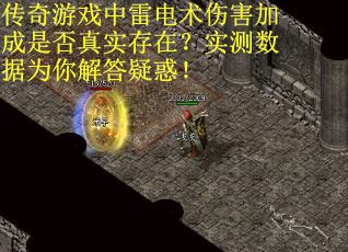 传奇游戏中雷电术伤害加成是否真实存在？实测数据为你解答疑惑！