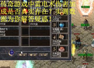 传奇游戏中雷电术伤害加成是否真实存在？实测数据为你解答疑惑！
