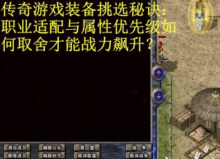 传奇游戏装备挑选秘诀:职业适配与属性优先级如何取舍才能战力飙升?