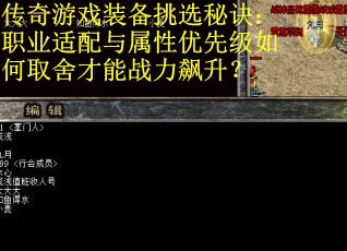 传奇游戏装备挑选秘诀：职业适配与属性优先级如何取舍才能战力飙升？