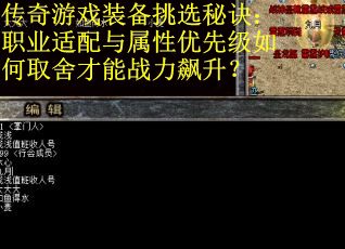 传奇游戏装备挑选秘诀：职业适配与属性优先级如何取舍才能战力飙升？