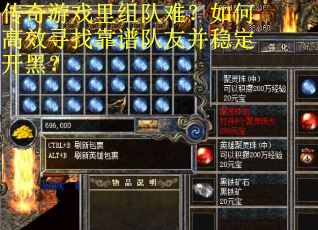传奇游戏里组队难？如何高效寻找靠谱队友并稳定开黑？