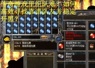 传奇游戏里组队难？如何高效寻找靠谱队友并稳定开黑？