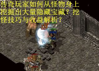 传奇玩家如何从怪物身上挖掘出大量隐藏宝藏?挖怪技巧与收益解析?