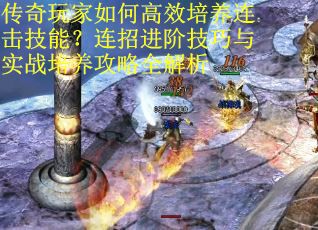 传奇玩家如何高效培养连击技能？连招进阶技巧与实战培养攻略全解析