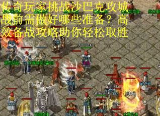 传奇玩家挑战沙巴克攻城战前需做好哪些准备？高效备战攻略助你轻松取胜