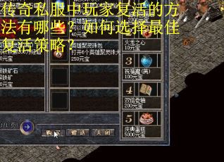 传奇私服中玩家复活的方法有哪些？如何选择最佳复活策略？