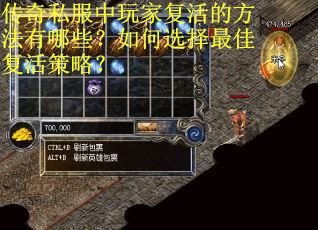 传奇私服中玩家复活的方法有哪些？如何选择最佳复活策略？