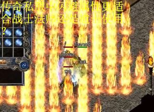 传奇私服中闪避属性更适合战士法师还是道士使用？