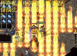 传奇私服中闪避属性更适合战士法师还是道士使用？