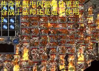 传奇私服中闪避属性更适合战士法师还是道士使用？