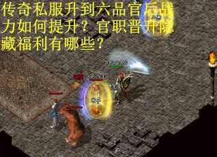 传奇私服升到六品官后战力如何提升？官职晋升隐藏福利有哪些？