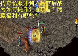 传奇私服升到六品官后战力如何提升?官职晋升隐藏福利有哪些?