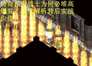 传奇私服战士为何必堆高爆发？深度解析背后实战价值