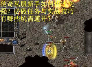传奇私服新手如何快速变强？必做任务与实战技巧有哪些坑需避开？