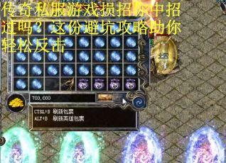 传奇私服游戏损招你中招过吗？这份避坑攻略助你轻松反击