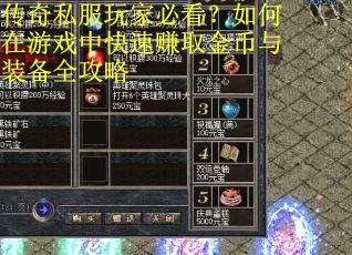 传奇私服玩家必看？如何在游戏中快速赚取金币与装备全攻略