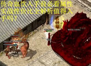 传奇血饮入手前必看属性实战性价比全解析值得入手吗？