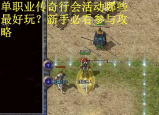 单职业传奇行会活动哪些最好玩？新手必看参与攻略