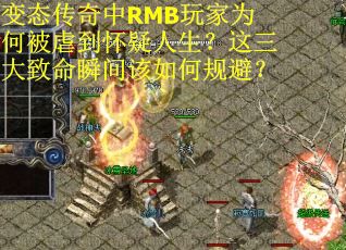变态传奇中RMB玩家为何被虐到怀疑人生？这三大致命瞬间该如何规避？