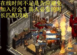 在线时间不足是否应避免加入行会？新人必看的时长匹配攻略