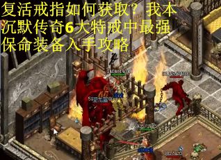复活戒指如何获取？我本沉默传奇6大特戒中最强保命装备入手攻略