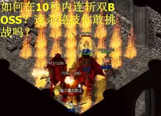 如何在10秒内连斩双BOSS？速杀秘技你敢挑战吗？