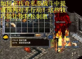 如何在传奇私服战斗中提前预判对手行动？这些技巧能让你轻松制胜