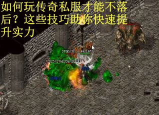 如何玩传奇私服才能不落后？这些技巧助你快速提升实力
