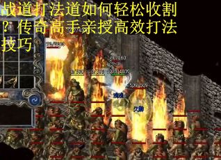战道打法道如何轻松收割？传奇高手亲授高效打法技巧