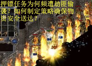 押镖任务为何频遭劫匪偷袭?如何制定策略确保物资安全送达?