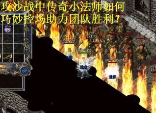 攻沙战中传奇小法师如何巧妙控场助力团队胜利？