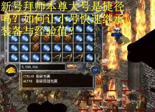新号拜师本尊大号是捷径吗？如何让小号快速继承装备与经验值？