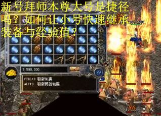 新号拜师本尊大号是捷径吗？如何让小号快速继承装备与经验值？