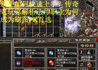 新手如何快速上手？传奇老玩家解析法师职业为何成为刷图PK首选