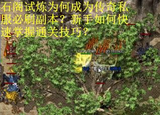 石阁试炼为何成为传奇私服必刷副本？新手如何快速掌握通关技巧？