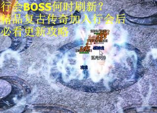 行会BOSS何时刷新？精品复古传奇加入行会后必看更新攻略