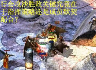 行会攻沙胜败关键究竟在于指挥策略还是成员默契配合?