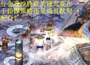 行会攻沙胜败关键究竟在于指挥策略还是成员默契配合？