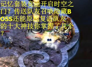 记忆套装竟能开启时空之门？传送队友召唤隐藏BOSS还能原地复活队友的十大神技你掌握了几个？