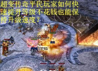 超变传奇平民玩家如何快速提升等级不花钱也能保持升级速度？