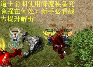 道士前期使用降魔装备究竟强在何处？新手必看战力提升解析