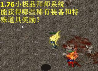 1.76小极品拜师系统能获得哪些稀有装备和特殊道具奖励？