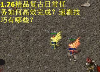 1.76精品复古日常任务如何高效完成？速刷技巧有哪些？