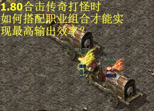 1.80合击传奇打怪时如何搭配职业组合才能实现最高输出效率?