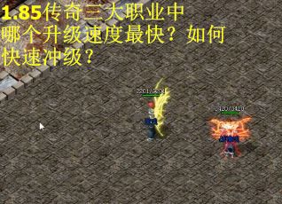 1.85传奇三大职业中哪个升级速度最快？如何快速冲级？