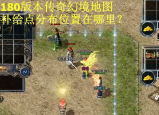 180版本传奇幻境地图补给点分布位置在哪里？