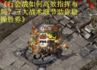 《行会战如何高效指挥布局？三大战术细节助你稳操胜券》