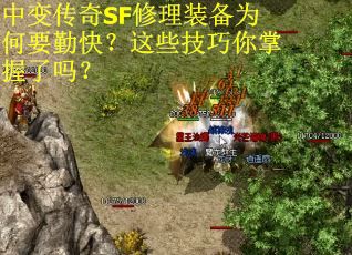 中变传奇SF修理装备为何要勤快？这些技巧你掌握了吗？