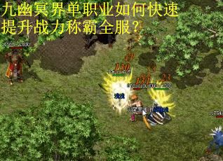 九幽冥界单职业如何快速提升战力称霸全服？